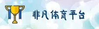 FFTY | 非凡体育·官方网站