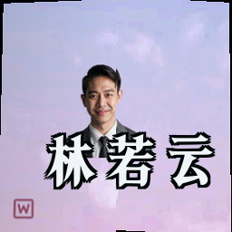 林若云