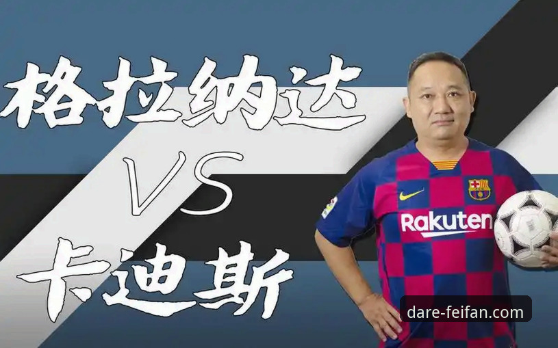3个关键看点：巴斯克德比如何用“非凡体育更新必备”策略重塑保级战