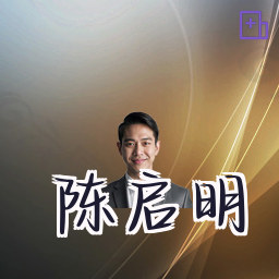 陈启明