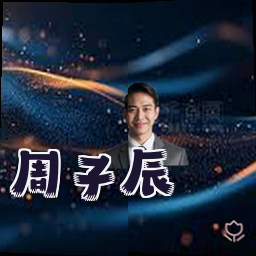 周子辰